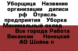 Уборщица › Название организации ­ диписи.рф › Отрасль предприятия ­ Уборка › Минимальный оклад ­ 15 000 - Все города Работа » Вакансии   . Ненецкий АО,Шойна п.